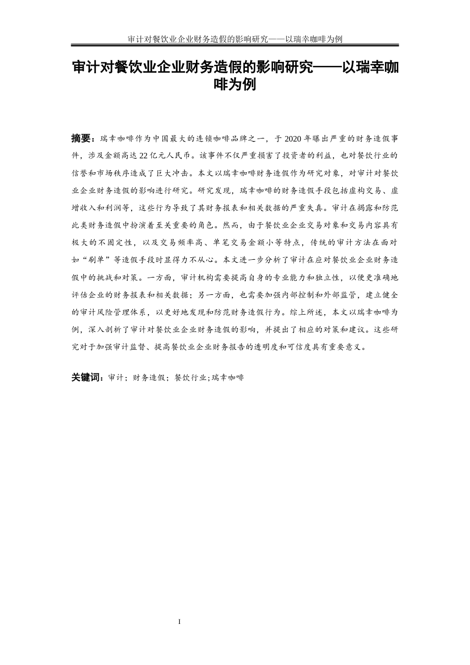 25年WP会计学-审计对餐饮业企业财务造假的影响研究——以瑞幸咖啡为例19.840-23705.docx_第3页