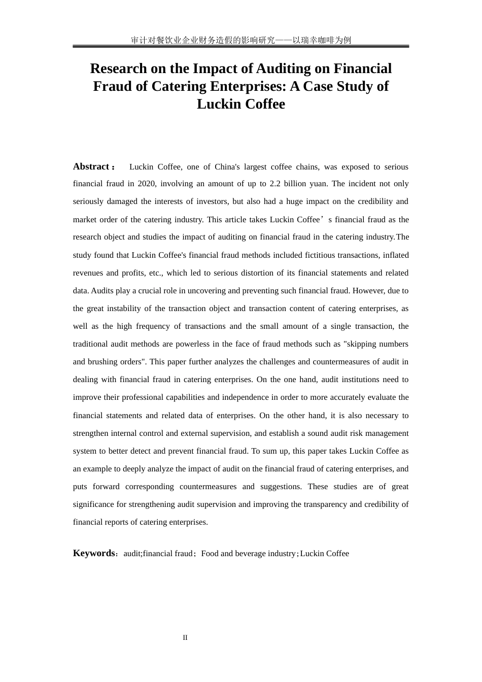 25年WP会计学-审计对餐饮业企业财务造假的影响研究——以瑞幸咖啡为例19.840-23705.docx_第4页