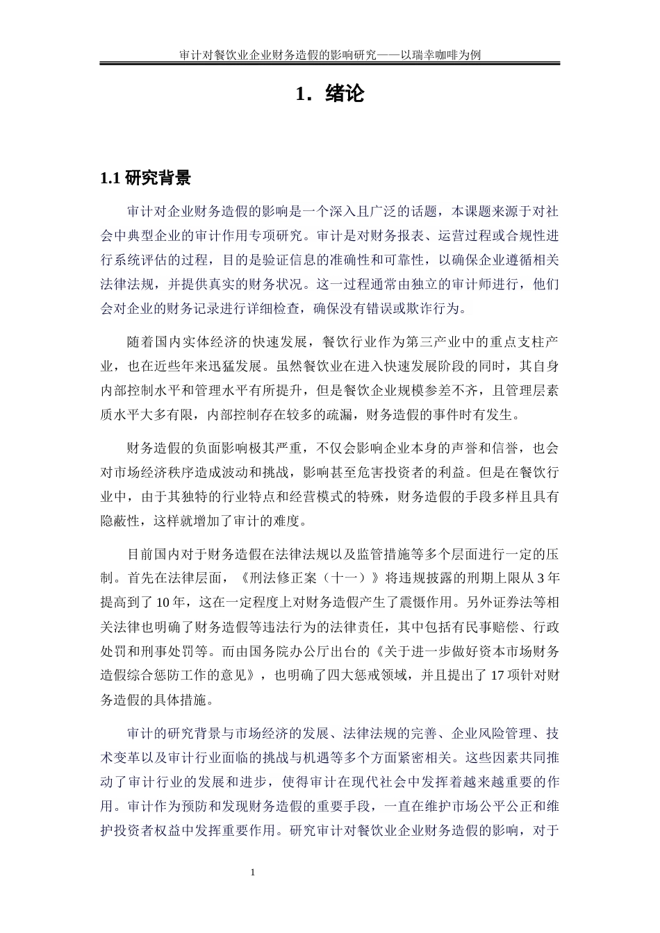 25年WP会计学-审计对餐饮业企业财务造假的影响研究——以瑞幸咖啡为例19.840-23705.docx_第5页