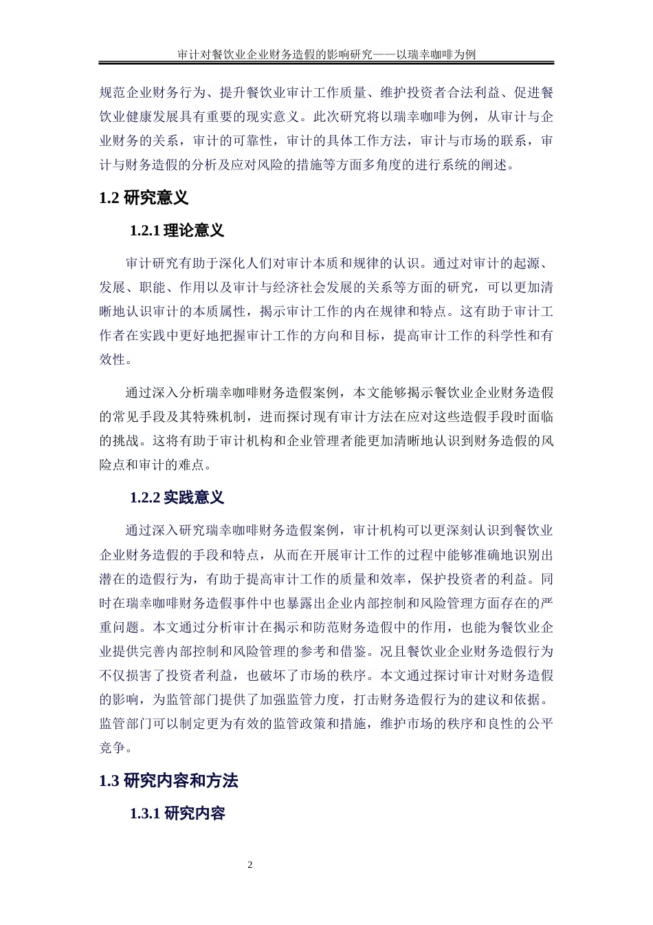 25年WP会计学-审计对餐饮业企业财务造假的影响研究——以瑞幸咖啡为例19.840-23705.docx_第6页