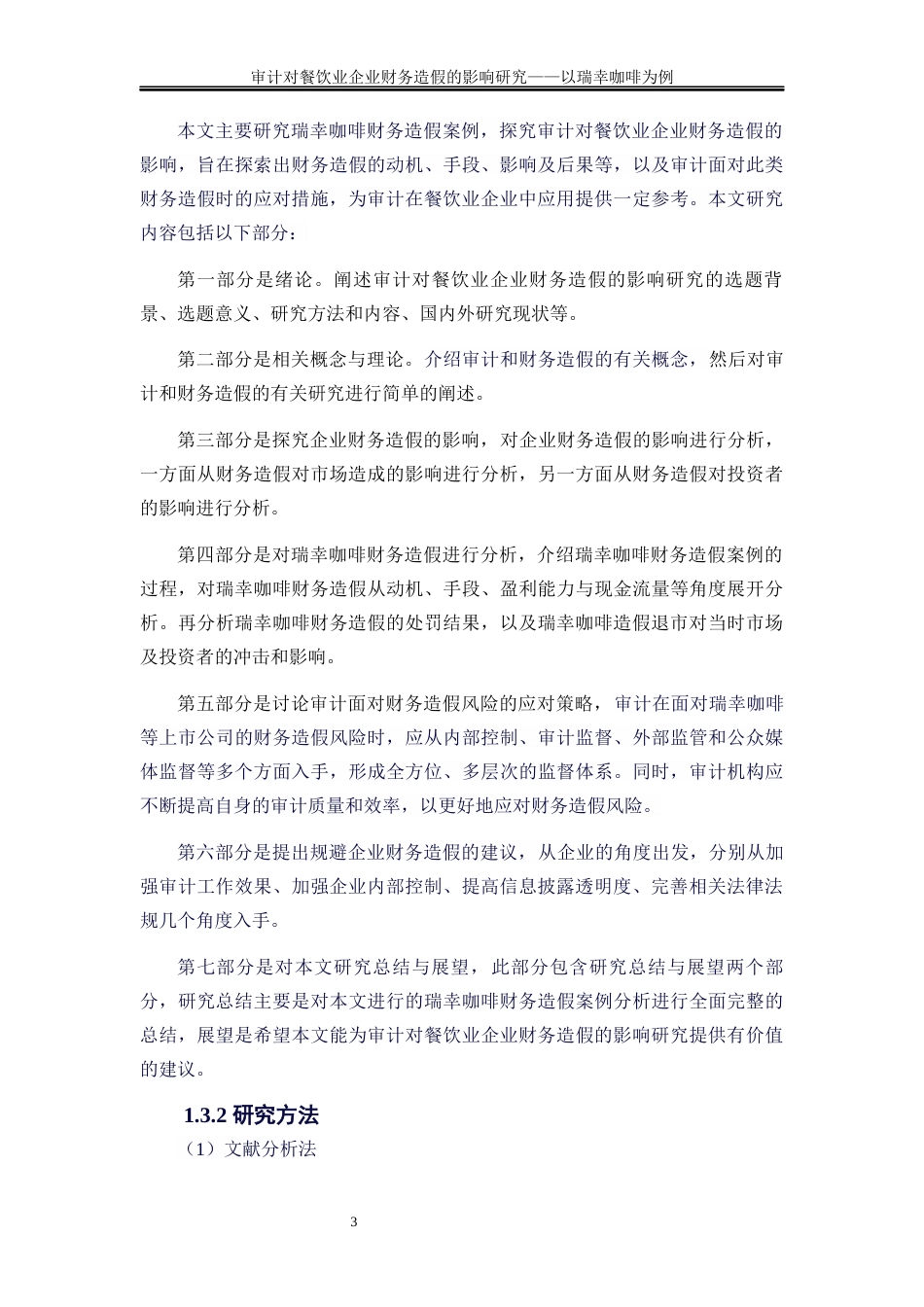 25年WP会计学-审计对餐饮业企业财务造假的影响研究——以瑞幸咖啡为例19.840-23705.docx_第7页