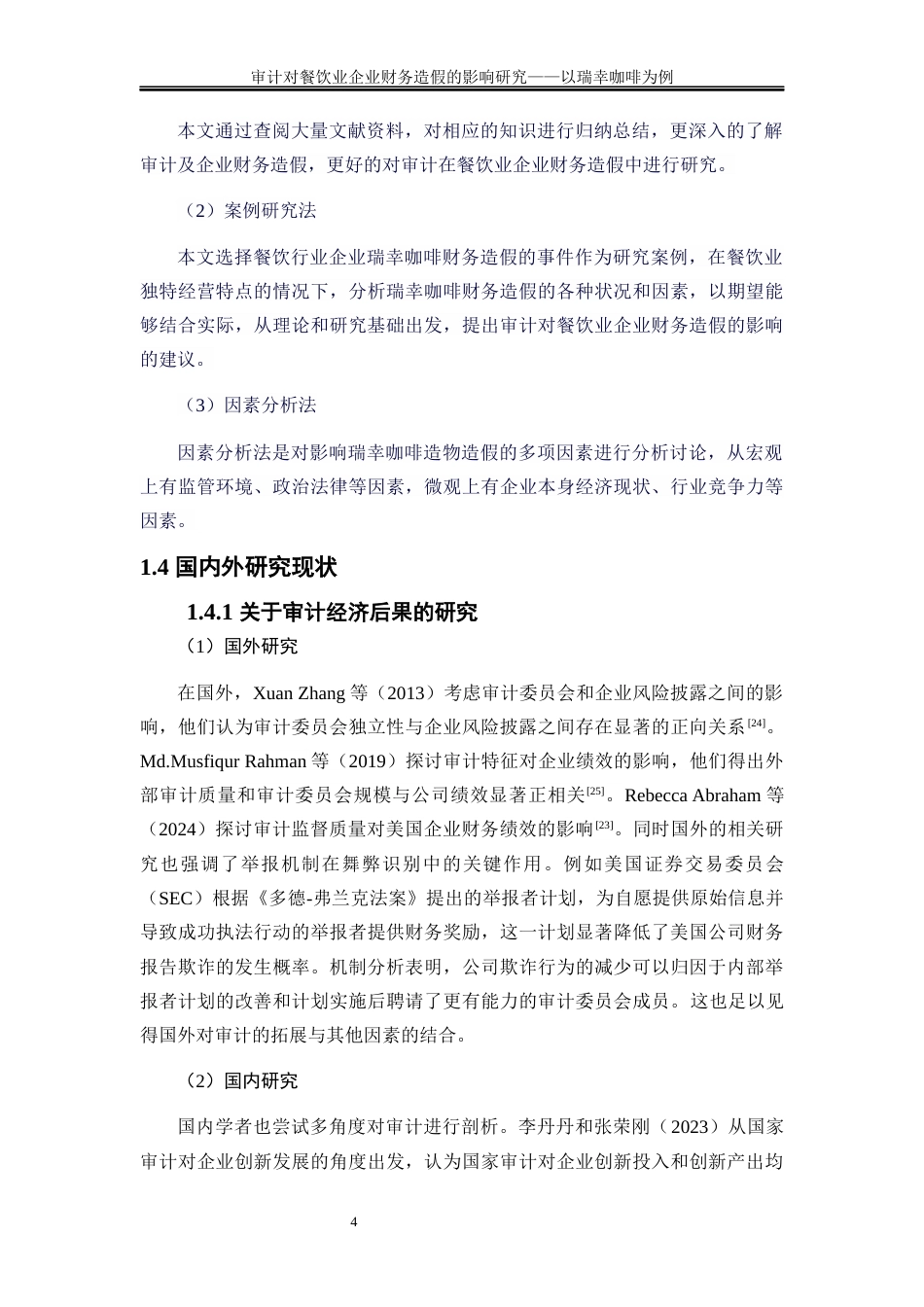25年WP会计学-审计对餐饮业企业财务造假的影响研究——以瑞幸咖啡为例19.840-23705.docx_第8页