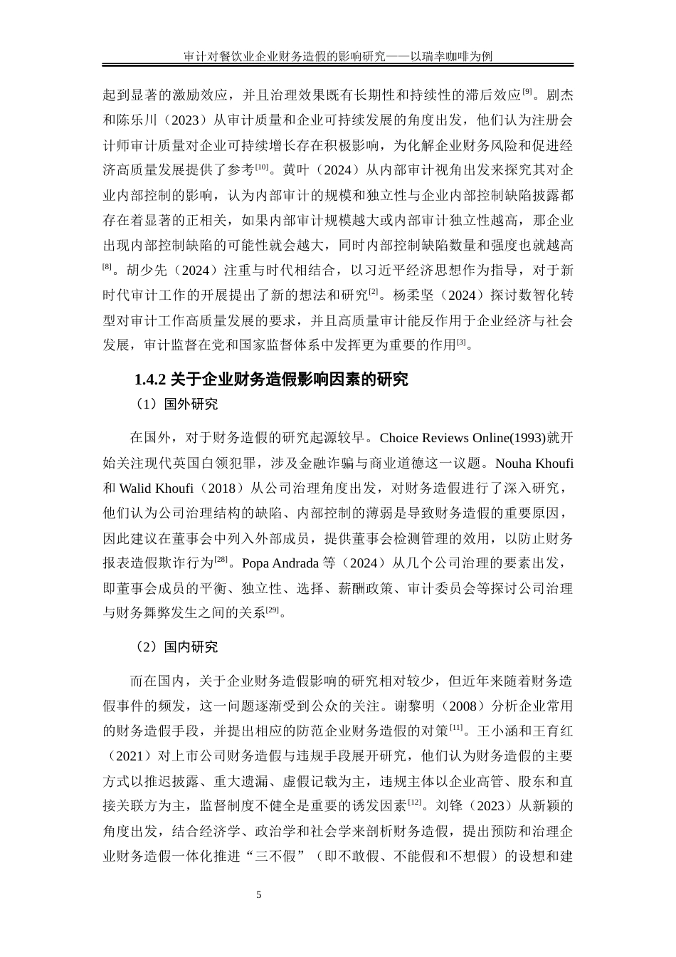 25年WP会计学-审计对餐饮业企业财务造假的影响研究——以瑞幸咖啡为例19.840-23705.docx_第9页