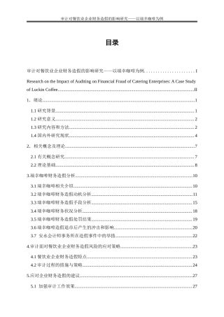 25年WP会计学-审计对餐饮业企业财务造假的影响研究——以瑞幸咖啡为例19.840-23705.docx