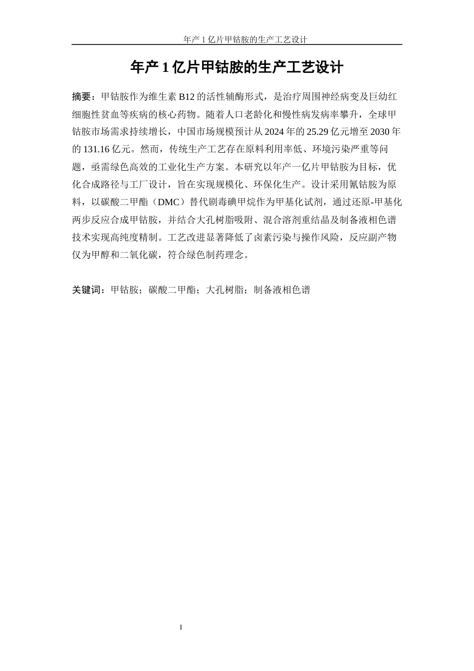 25年WP生物工程-年产1亿片甲钴胺的生产工艺设计0-18031.docx_第3页