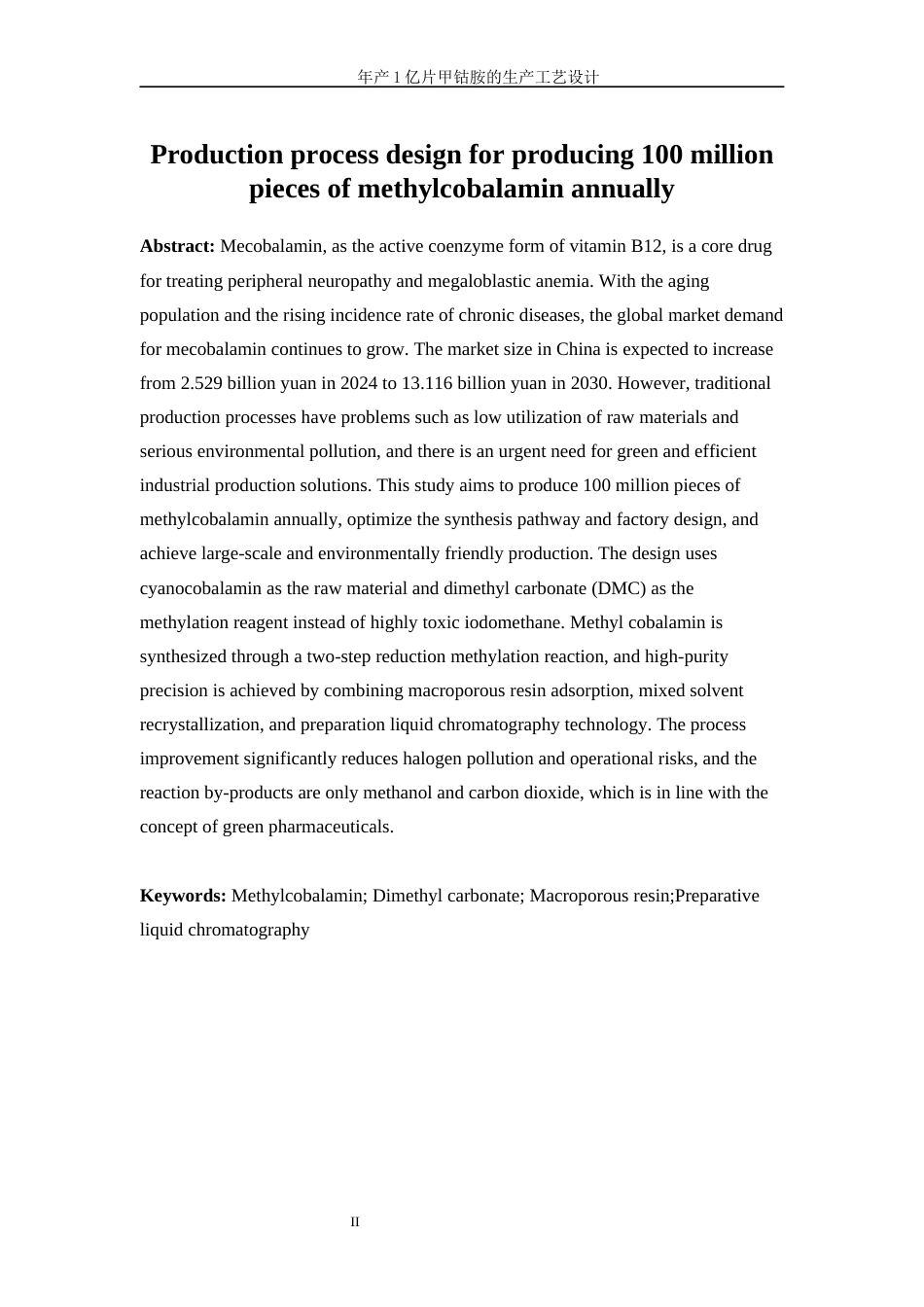 25年WP生物工程-年产1亿片甲钴胺的生产工艺设计0-18031.docx_第4页