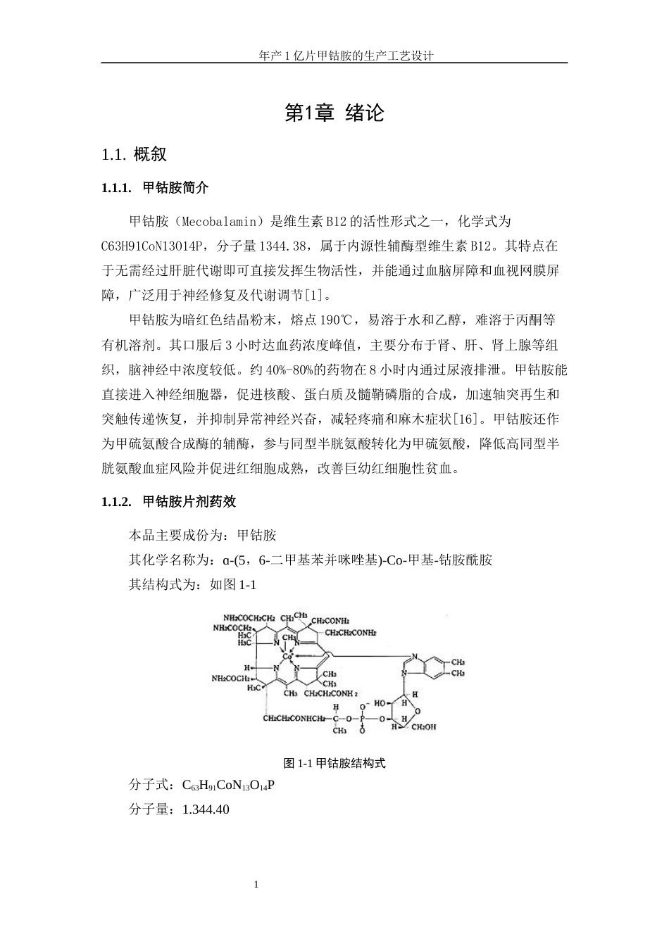 25年WP生物工程-年产1亿片甲钴胺的生产工艺设计0-18031.docx_第5页