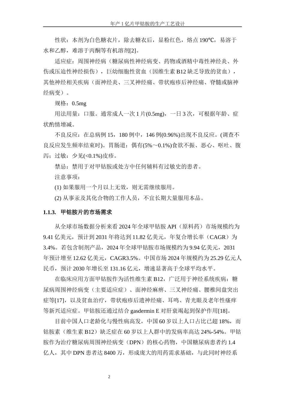 25年WP生物工程-年产1亿片甲钴胺的生产工艺设计0-18031.docx_第6页