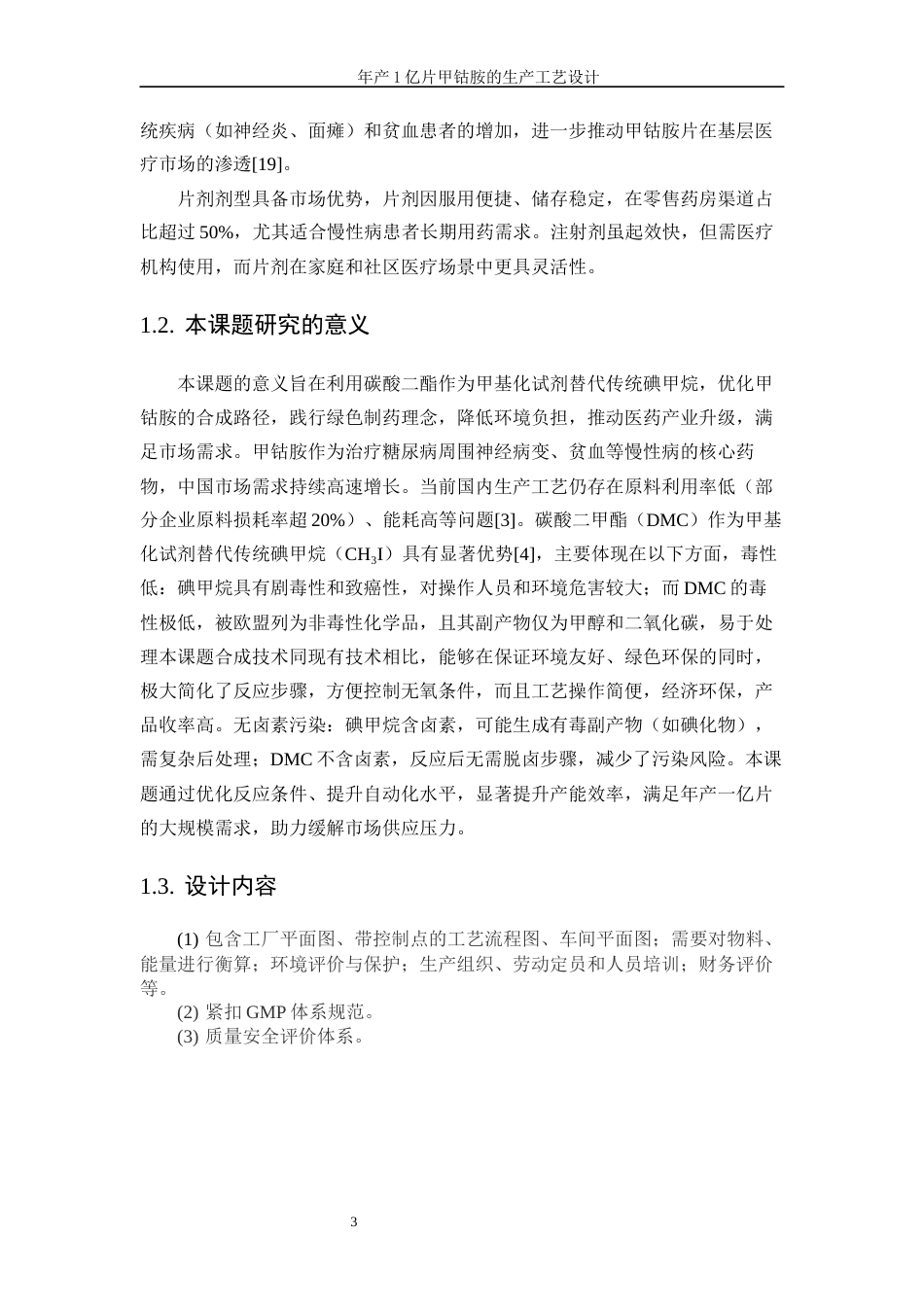 25年WP生物工程-年产1亿片甲钴胺的生产工艺设计0-18031.docx_第7页