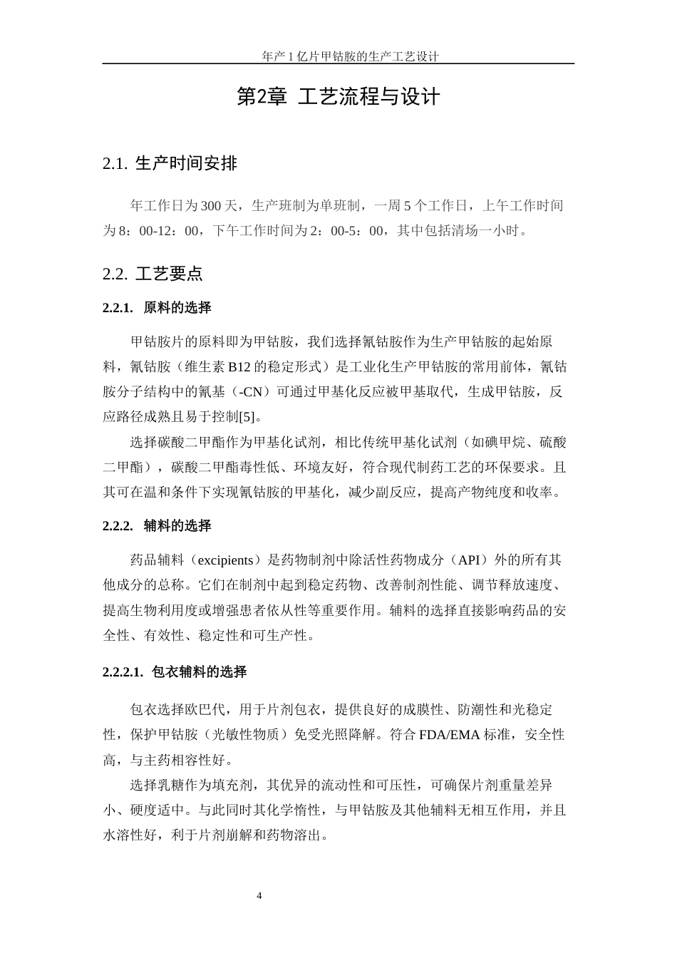 25年WP生物工程-年产1亿片甲钴胺的生产工艺设计0-18031.docx_第8页