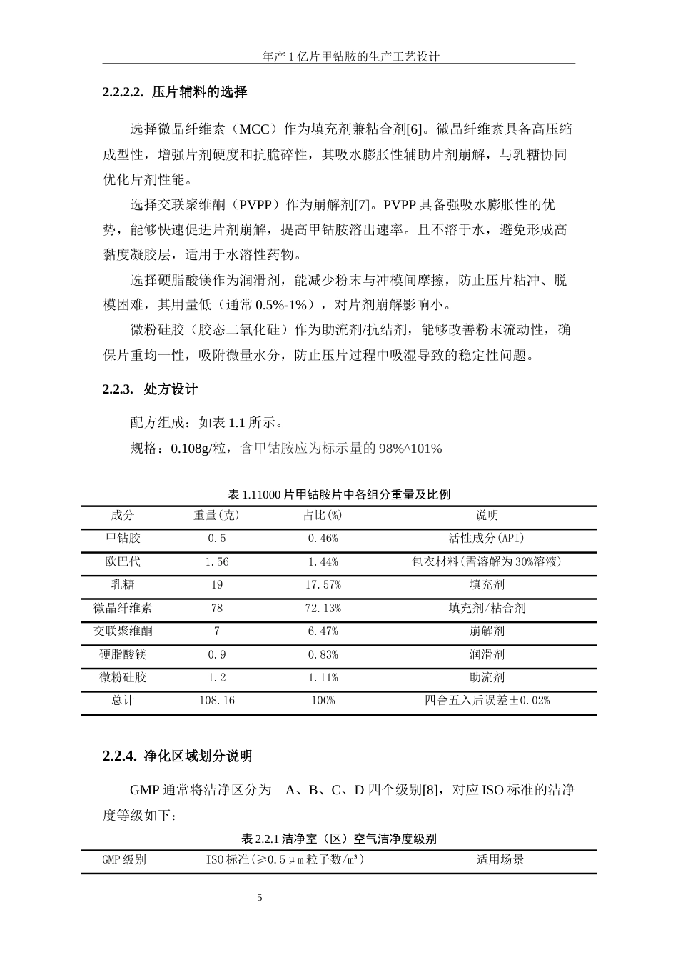 25年WP生物工程-年产1亿片甲钴胺的生产工艺设计0-18031.docx_第9页