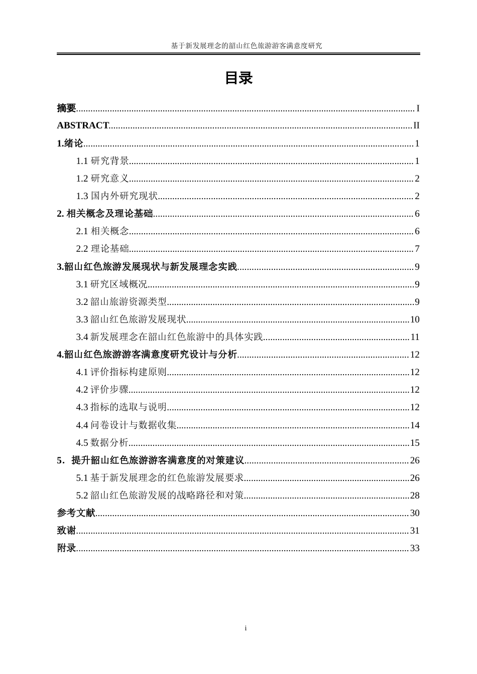 25年WP旅游管理-基于新发展理念的韶山红色旅游游客满意度研究0-21642.doc_第1页