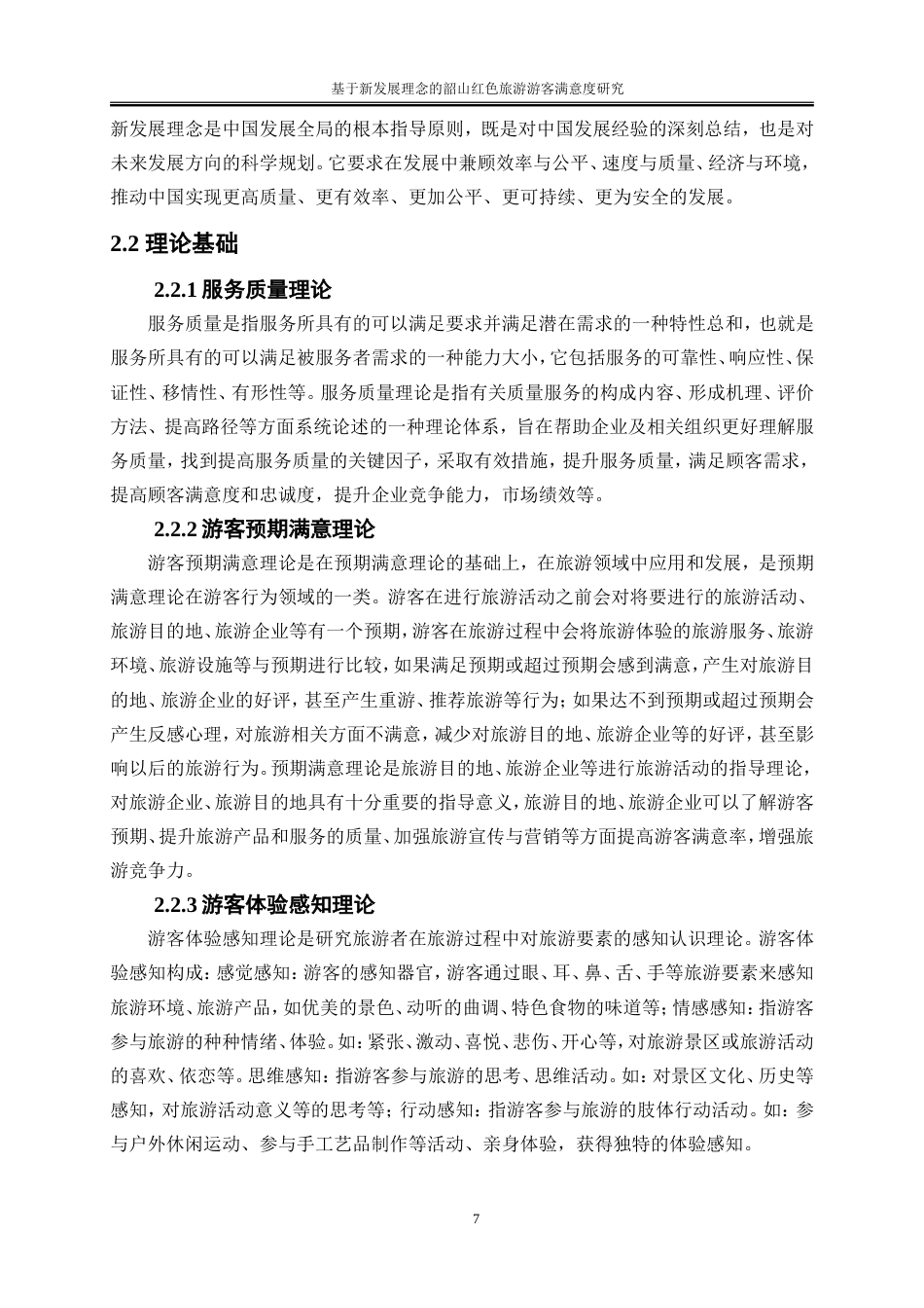 25年WP旅游管理-基于新发展理念的韶山红色旅游游客满意度研究0-21642.doc_第10页