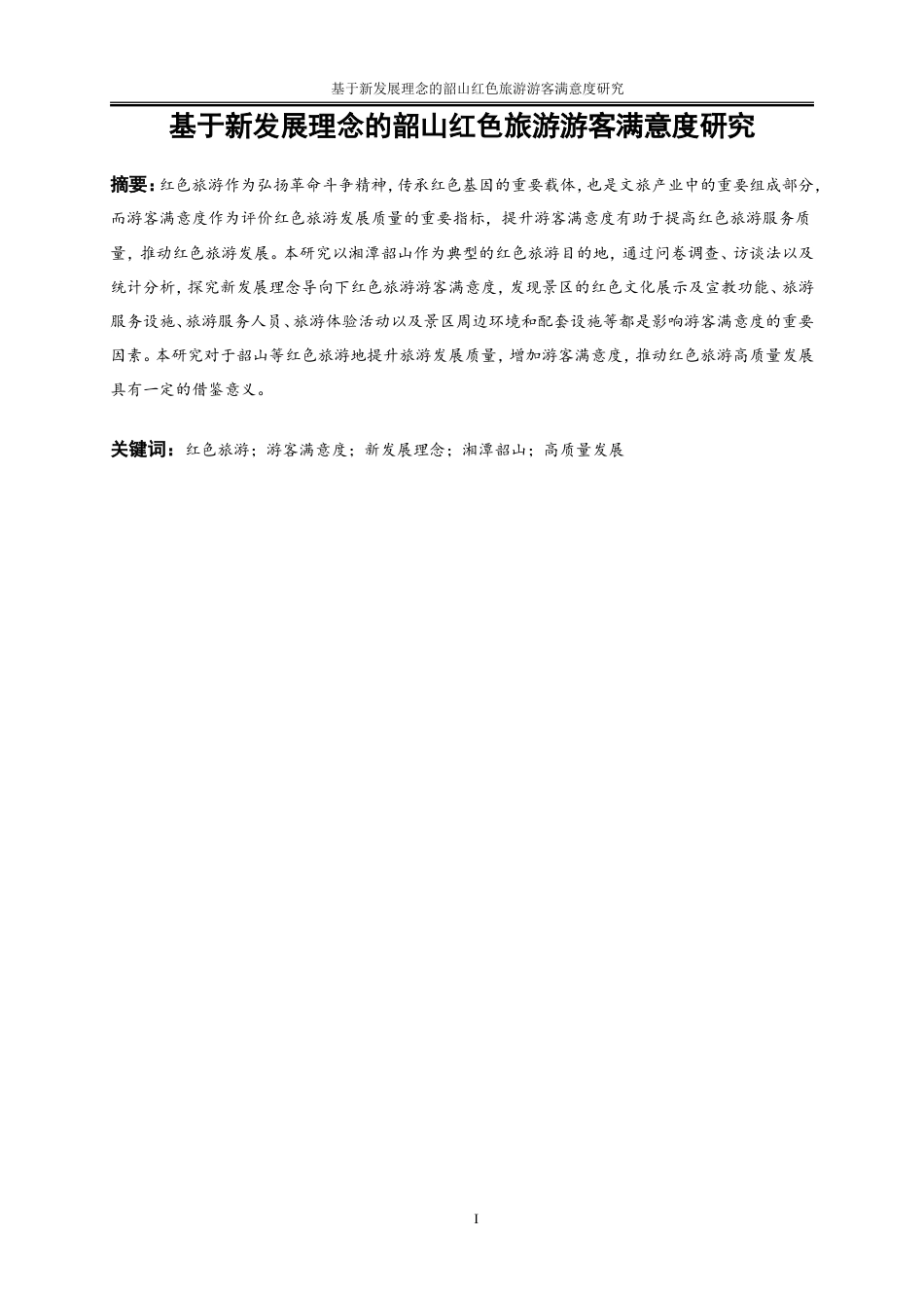 25年WP旅游管理-基于新发展理念的韶山红色旅游游客满意度研究0-21642.doc_第2页