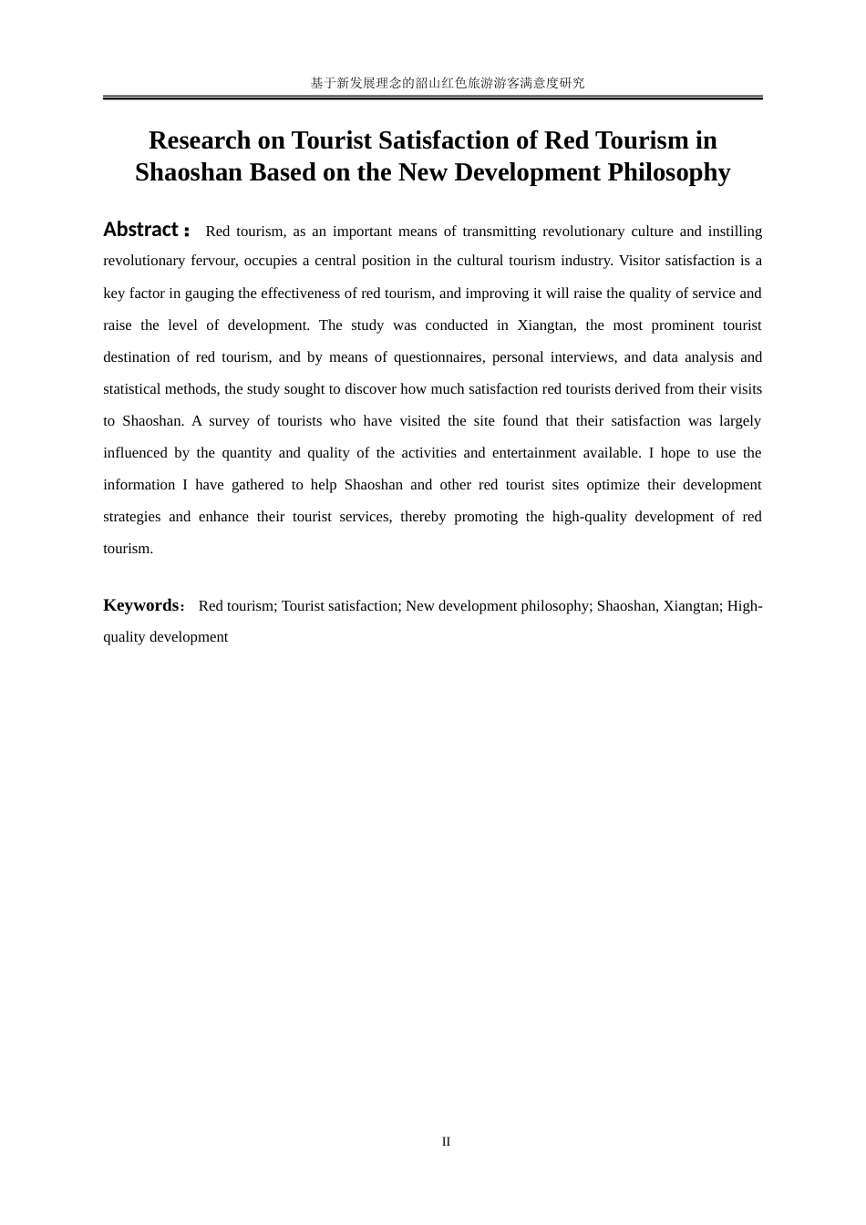 25年WP旅游管理-基于新发展理念的韶山红色旅游游客满意度研究0-21642.doc_第3页