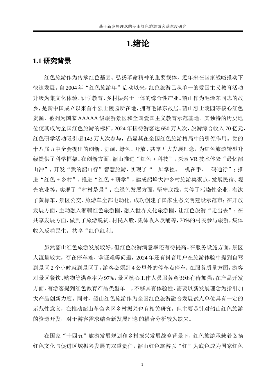 25年WP旅游管理-基于新发展理念的韶山红色旅游游客满意度研究0-21642.doc_第4页