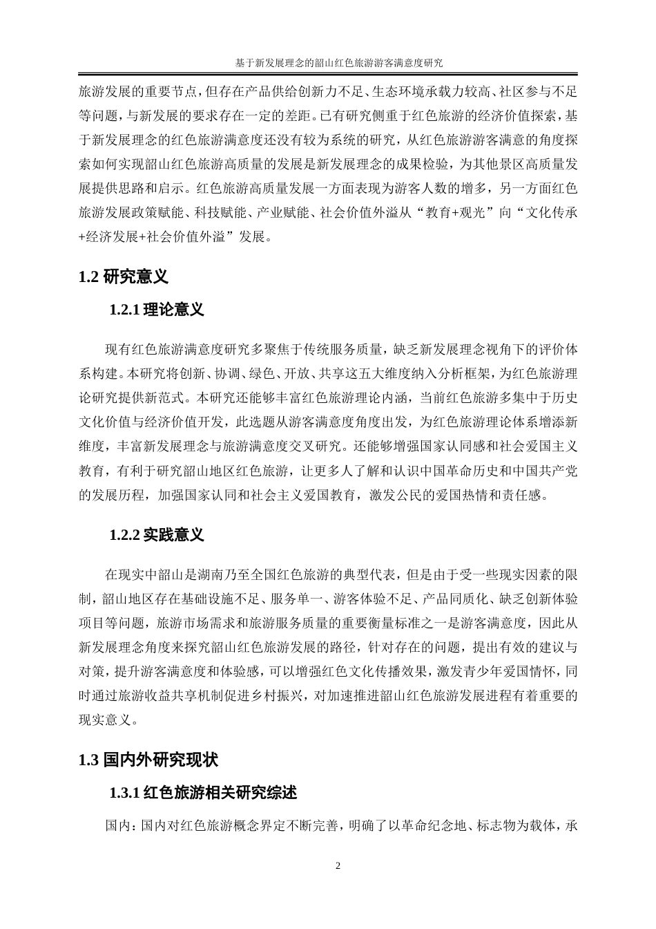 25年WP旅游管理-基于新发展理念的韶山红色旅游游客满意度研究0-21642.doc_第5页