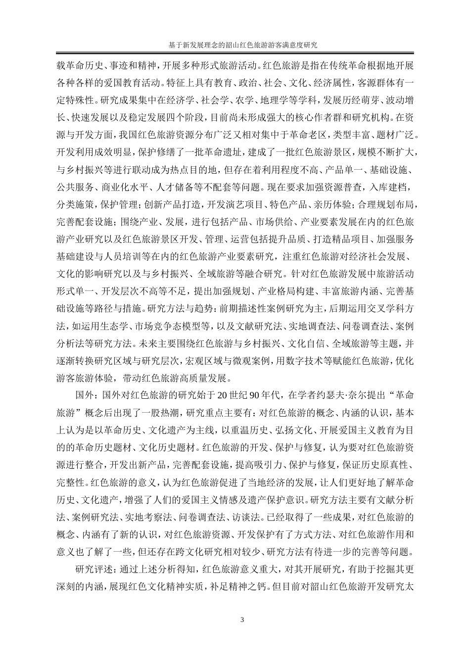 25年WP旅游管理-基于新发展理念的韶山红色旅游游客满意度研究0-21642.doc_第6页