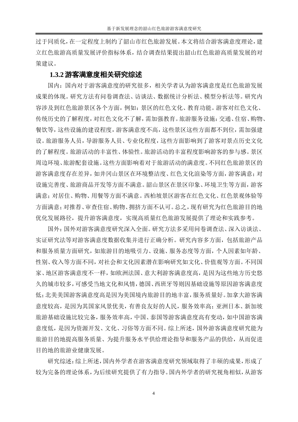 25年WP旅游管理-基于新发展理念的韶山红色旅游游客满意度研究0-21642.doc_第7页