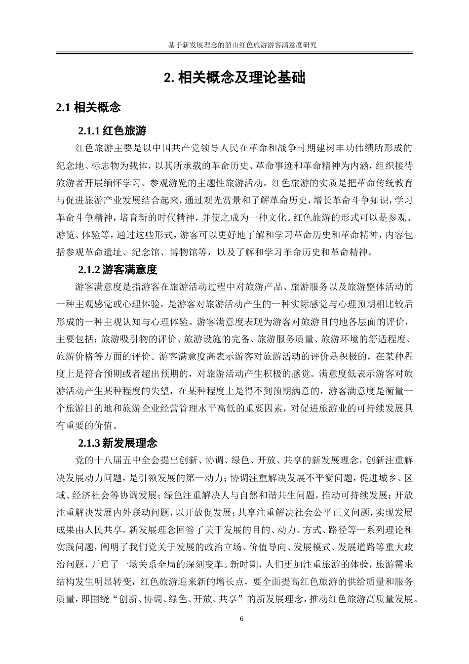 25年WP旅游管理-基于新发展理念的韶山红色旅游游客满意度研究0-21642.doc_第9页