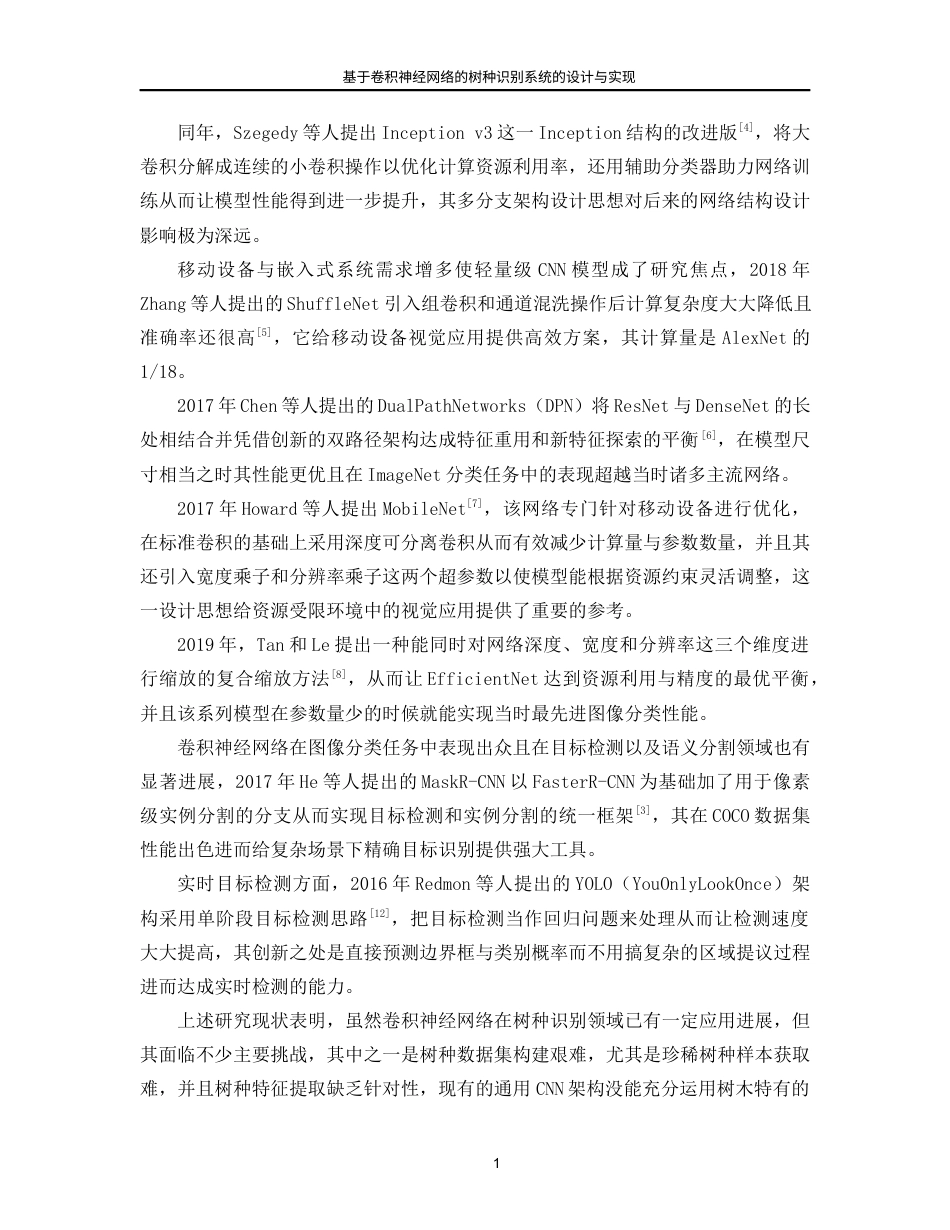 25年WP人工智能-基于卷积神经网络的树种识别系统的设计与实现7.490-18612.docx_第10页