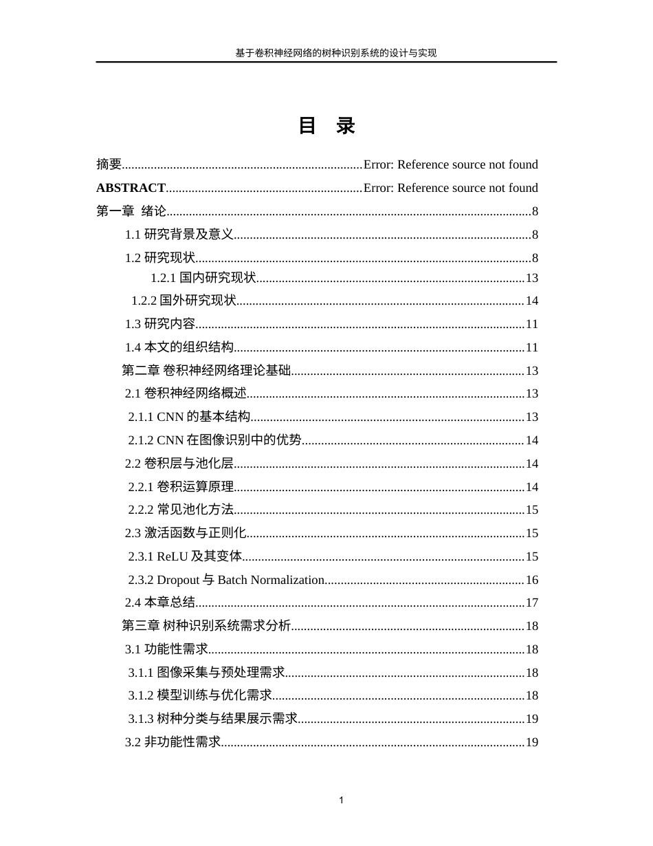 25年WP人工智能-基于卷积神经网络的树种识别系统的设计与实现7.490-18612.docx_第2页