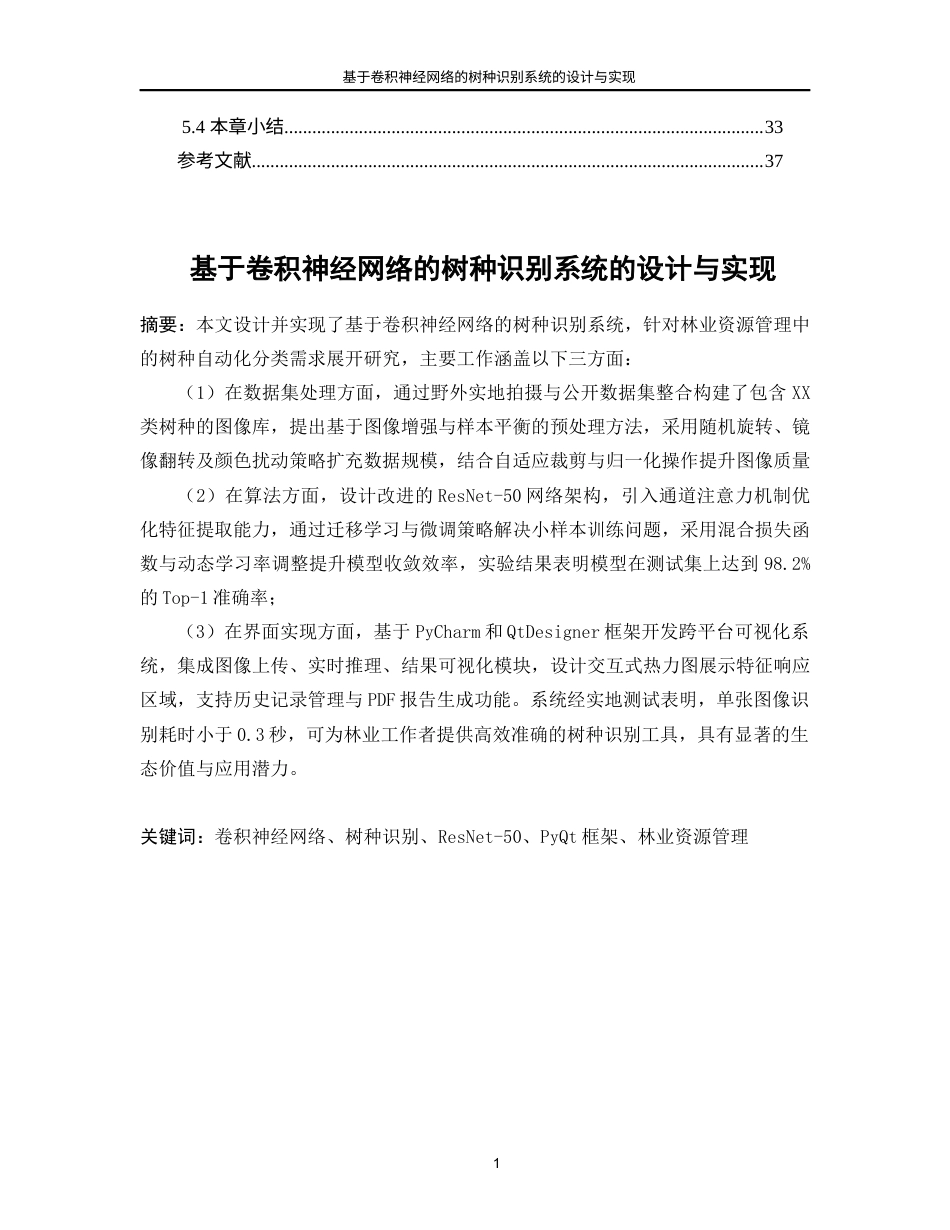 25年WP人工智能-基于卷积神经网络的树种识别系统的设计与实现7.490-18612.docx_第4页