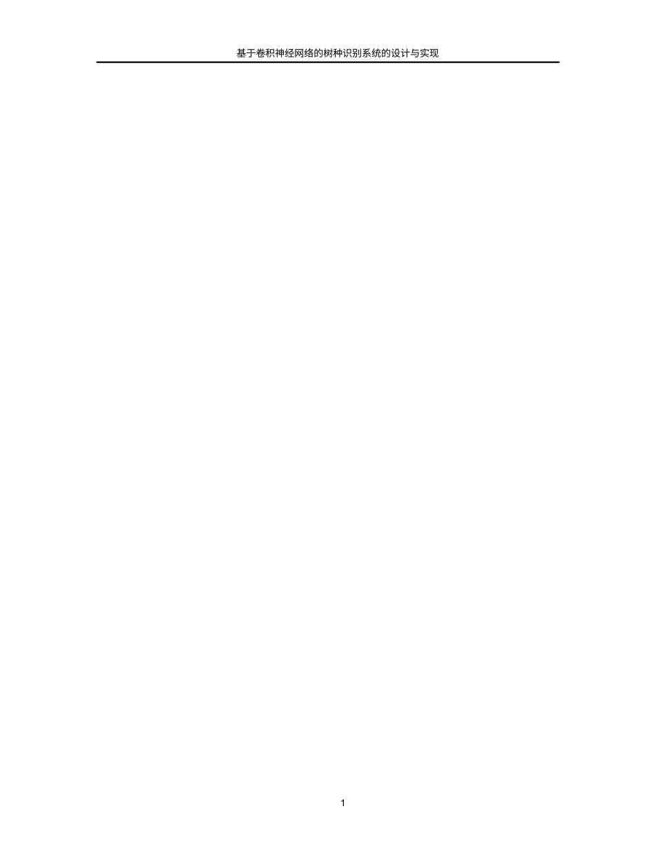 25年WP人工智能-基于卷积神经网络的树种识别系统的设计与实现7.490-18612.docx_第5页