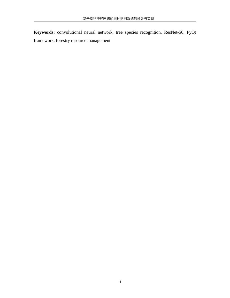 25年WP人工智能-基于卷积神经网络的树种识别系统的设计与实现7.490-18612.docx_第7页