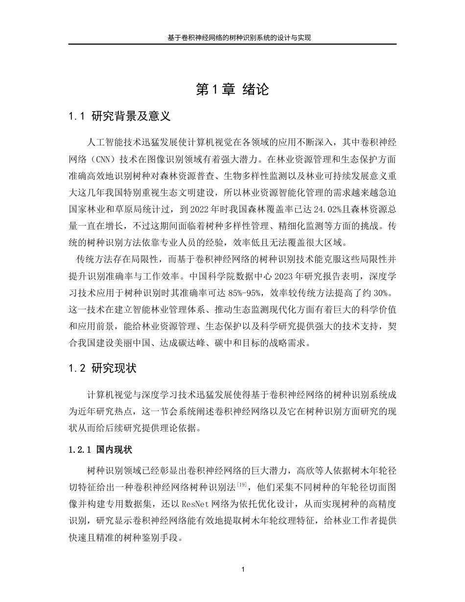 25年WP人工智能-基于卷积神经网络的树种识别系统的设计与实现7.490-18612.docx_第8页