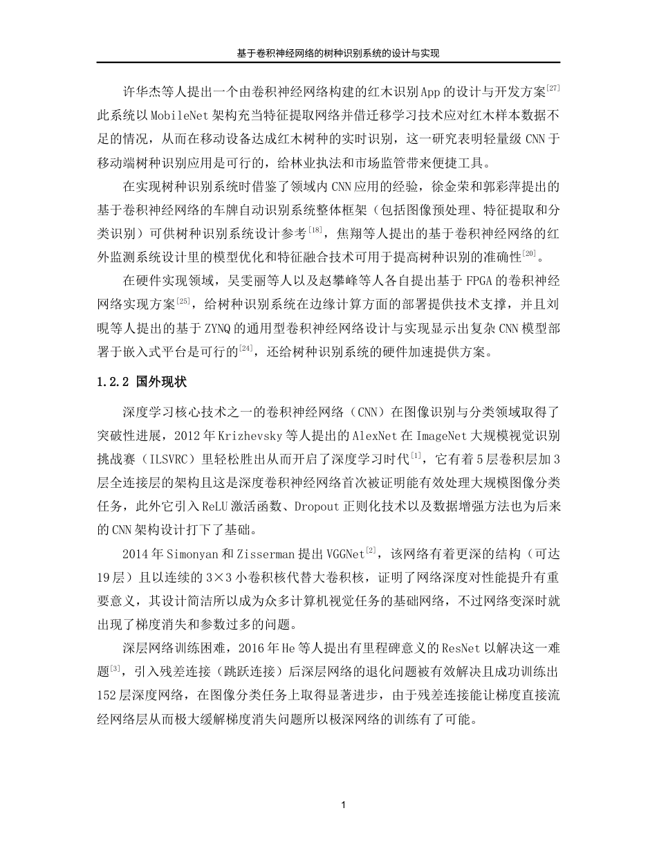 25年WP人工智能-基于卷积神经网络的树种识别系统的设计与实现7.490-18612.docx_第9页