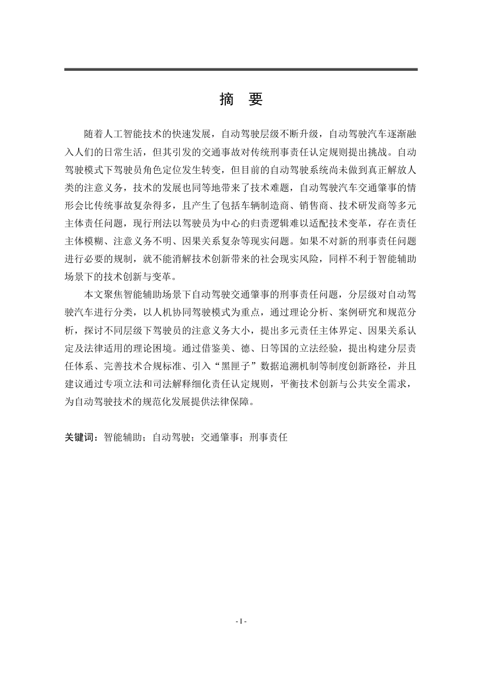 25年WP法学 智能辅助场景下自动驾驶交通肇事的刑事责任问题11.16-AI24.25-约28016字符.doc_第1页