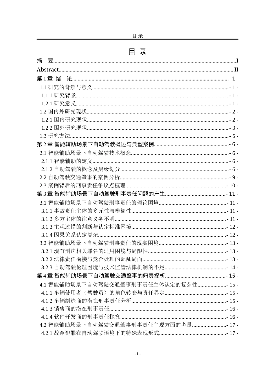 25年WP法学 智能辅助场景下自动驾驶交通肇事的刑事责任问题11.16-AI24.25-约28016字符.doc_第3页