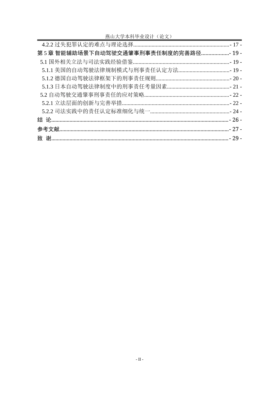 25年WP法学 智能辅助场景下自动驾驶交通肇事的刑事责任问题11.16-AI24.25-约28016字符.doc_第4页