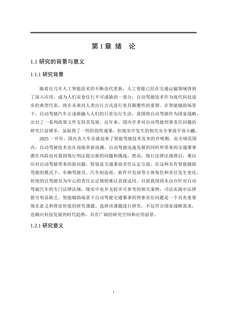 25年WP法学 智能辅助场景下自动驾驶交通肇事的刑事责任问题11.16-AI24.25-约28016字符.doc_第5页