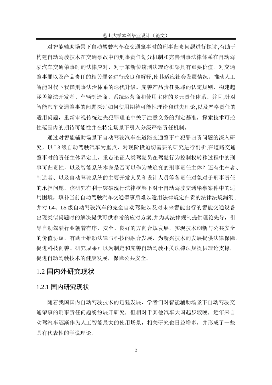 25年WP法学 智能辅助场景下自动驾驶交通肇事的刑事责任问题11.16-AI24.25-约28016字符.doc_第6页
