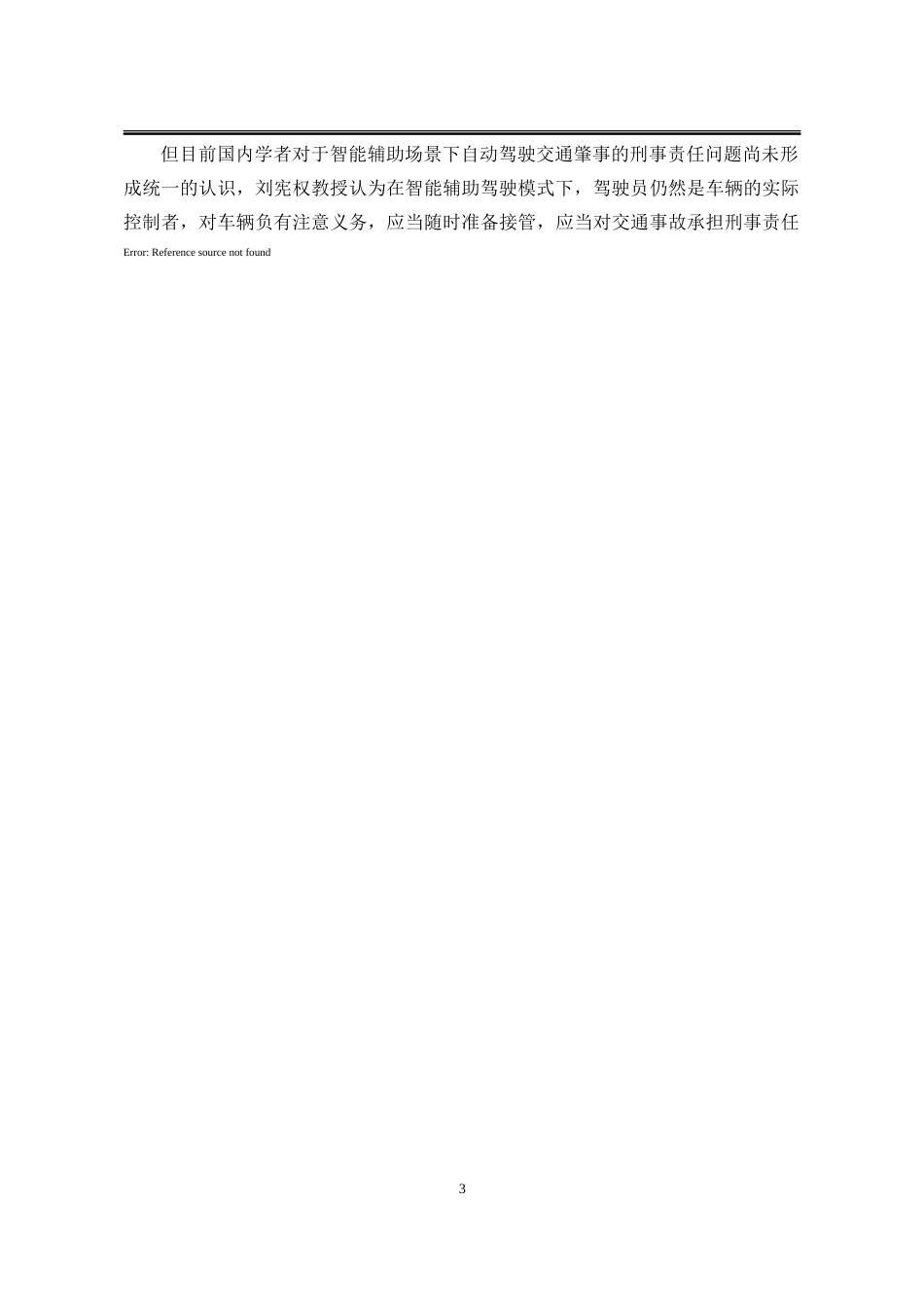 25年WP法学 智能辅助场景下自动驾驶交通肇事的刑事责任问题11.16-AI24.25-约28016字符.doc_第7页