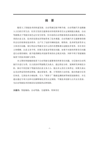 25年WP法学 智能辅助场景下自动驾驶交通肇事的刑事责任问题11.16-AI24.25-约28016字符.doc