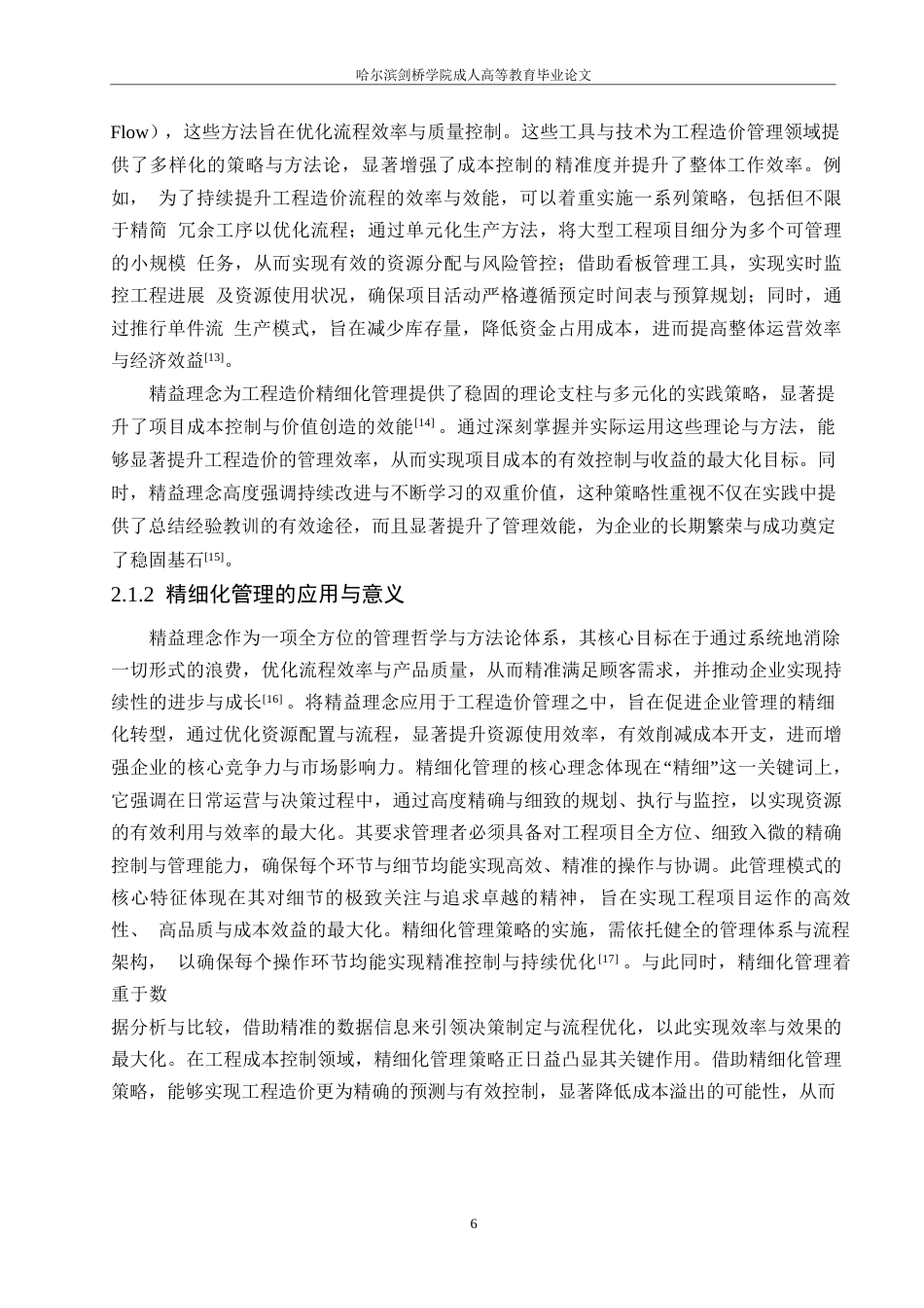 25年WP精益理念下的工程造价精细化管理模式研究0-约24009字符.docx_第10页