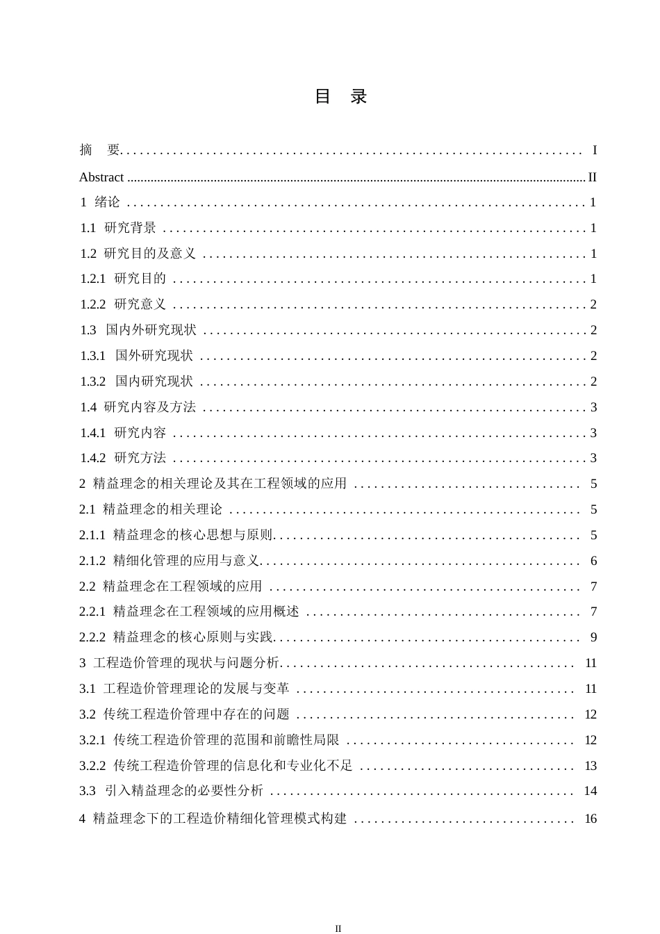 25年WP精益理念下的工程造价精细化管理模式研究0-约24009字符.docx_第3页