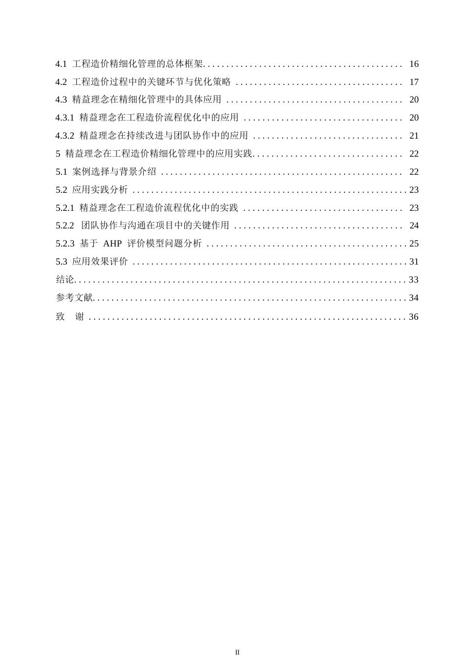 25年WP精益理念下的工程造价精细化管理模式研究0-约24009字符.docx_第4页
