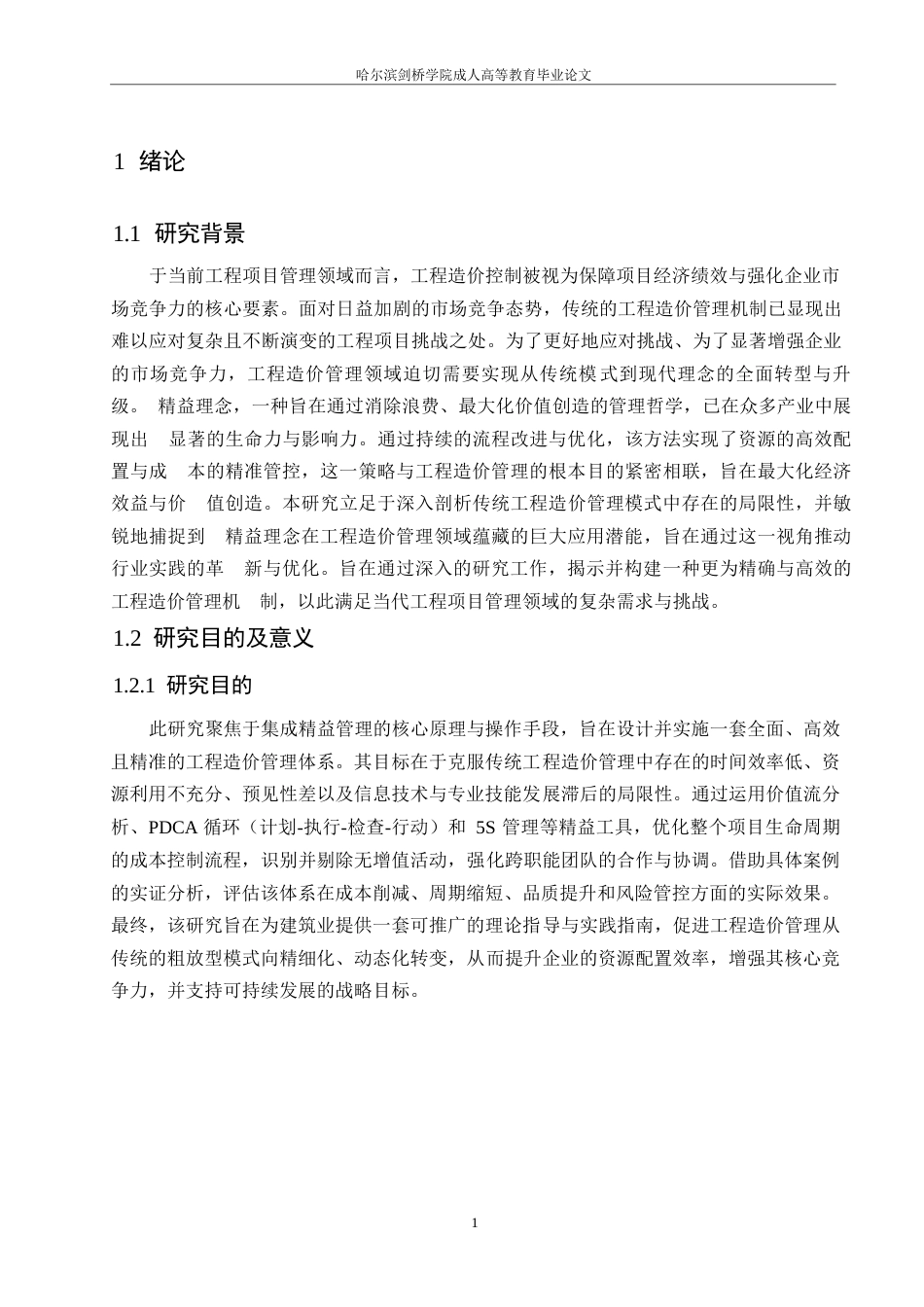 25年WP精益理念下的工程造价精细化管理模式研究0-约24009字符.docx_第5页