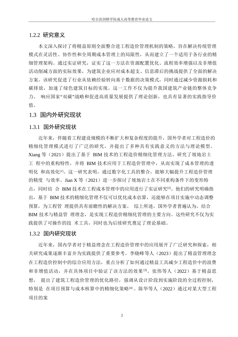 25年WP精益理念下的工程造价精细化管理模式研究0-约24009字符.docx_第6页