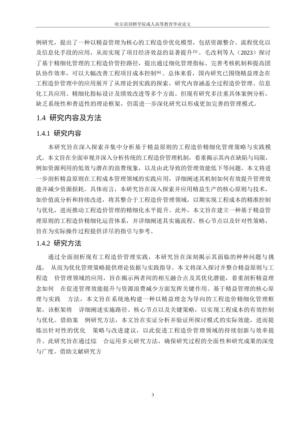 25年WP精益理念下的工程造价精细化管理模式研究0-约24009字符.docx_第7页