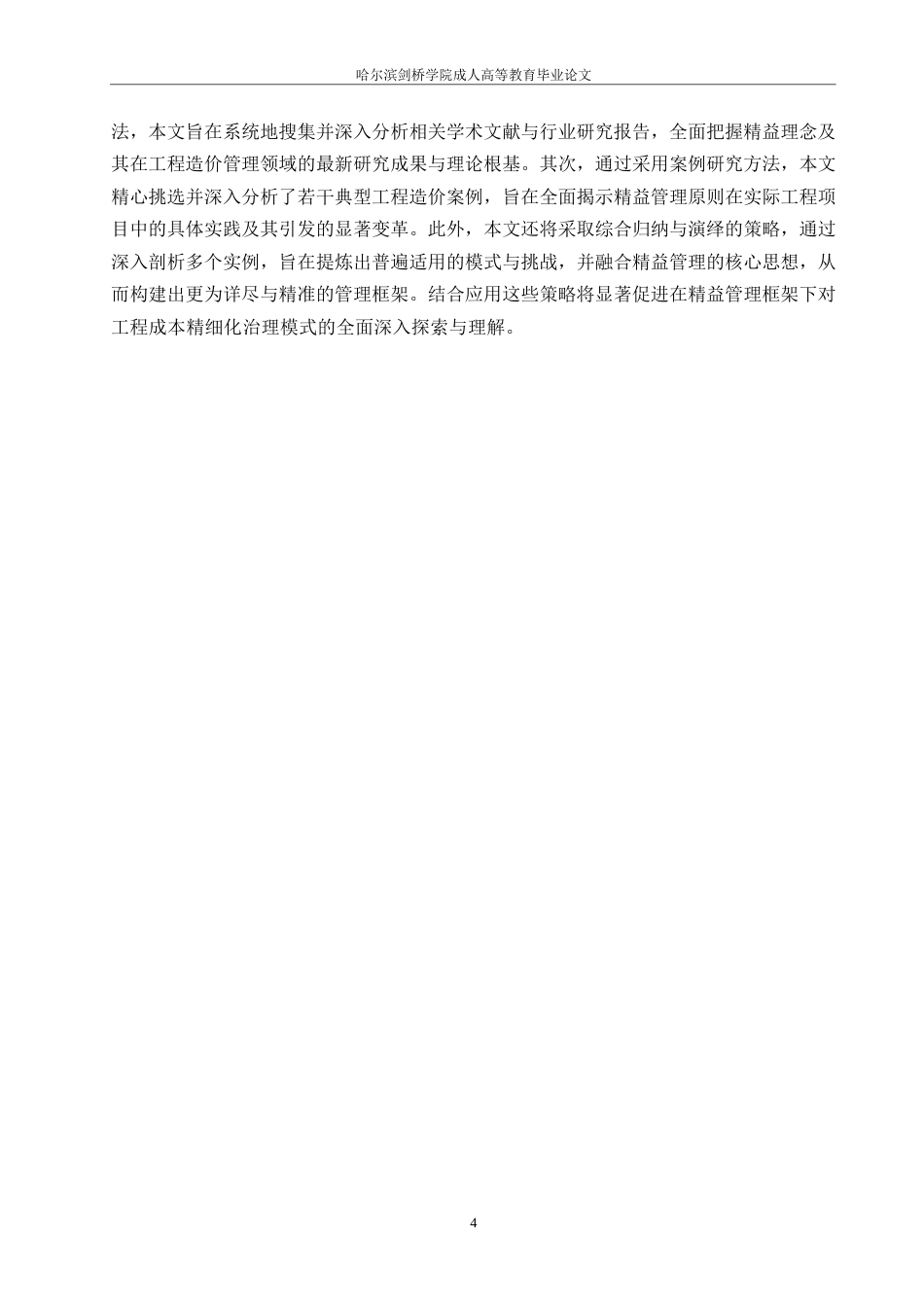 25年WP精益理念下的工程造价精细化管理模式研究0-约24009字符.docx_第8页