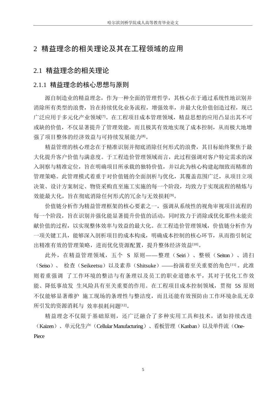 25年WP精益理念下的工程造价精细化管理模式研究0-约24009字符.docx_第9页