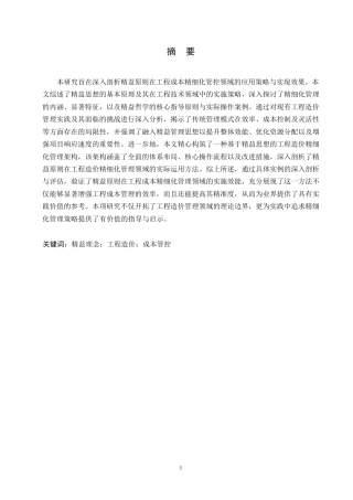 25年WP精益理念下的工程造价精细化管理模式研究0-约24009字符.docx