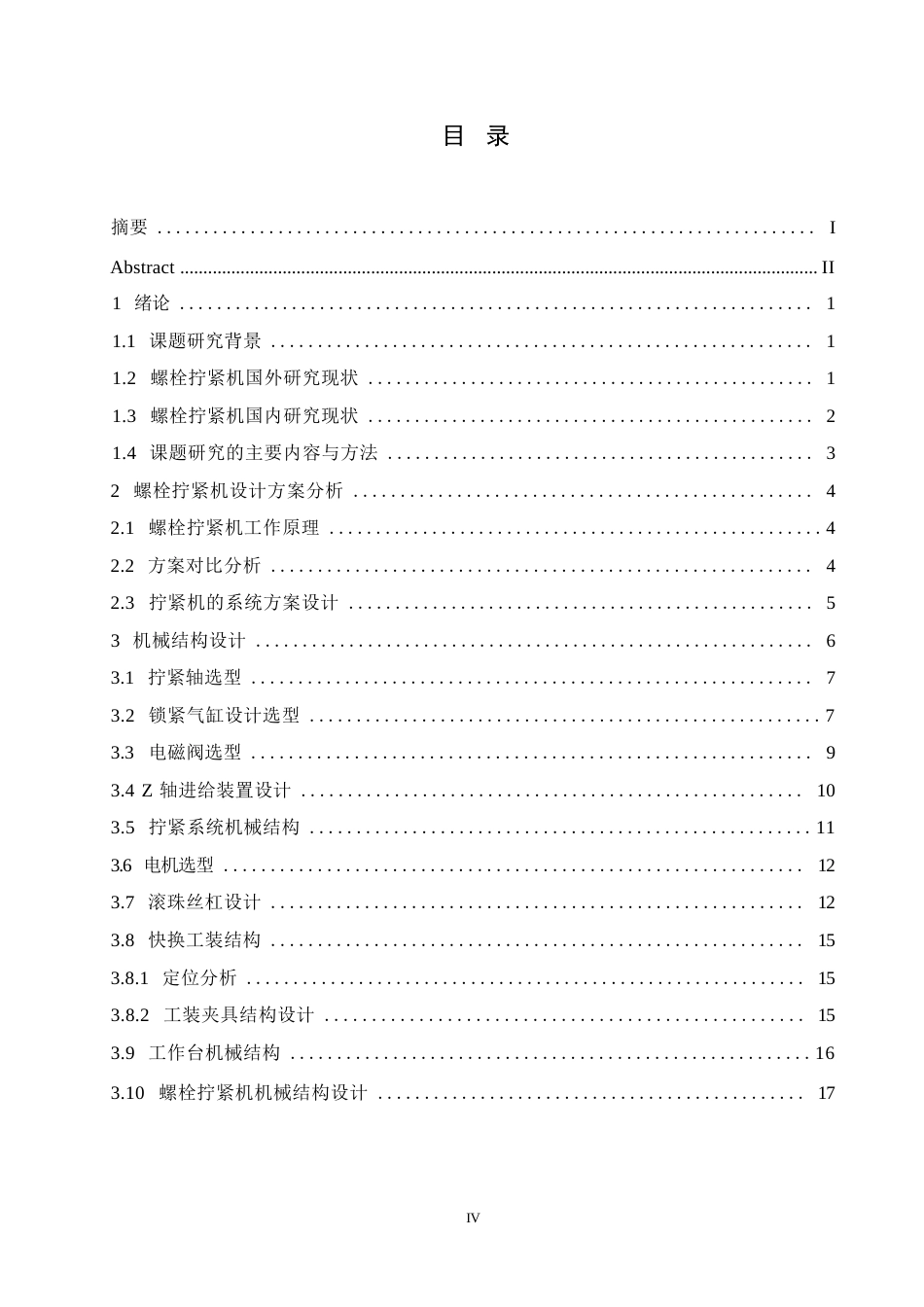 25年WP螺栓拧紧机的设计0-14168.docx_第4页