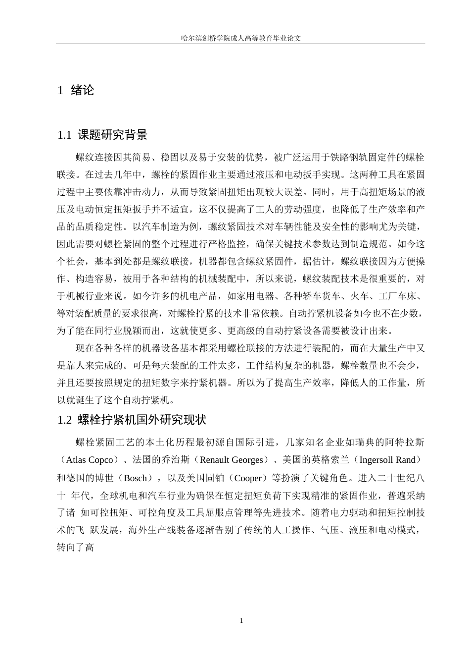 25年WP螺栓拧紧机的设计0-14168.docx_第6页