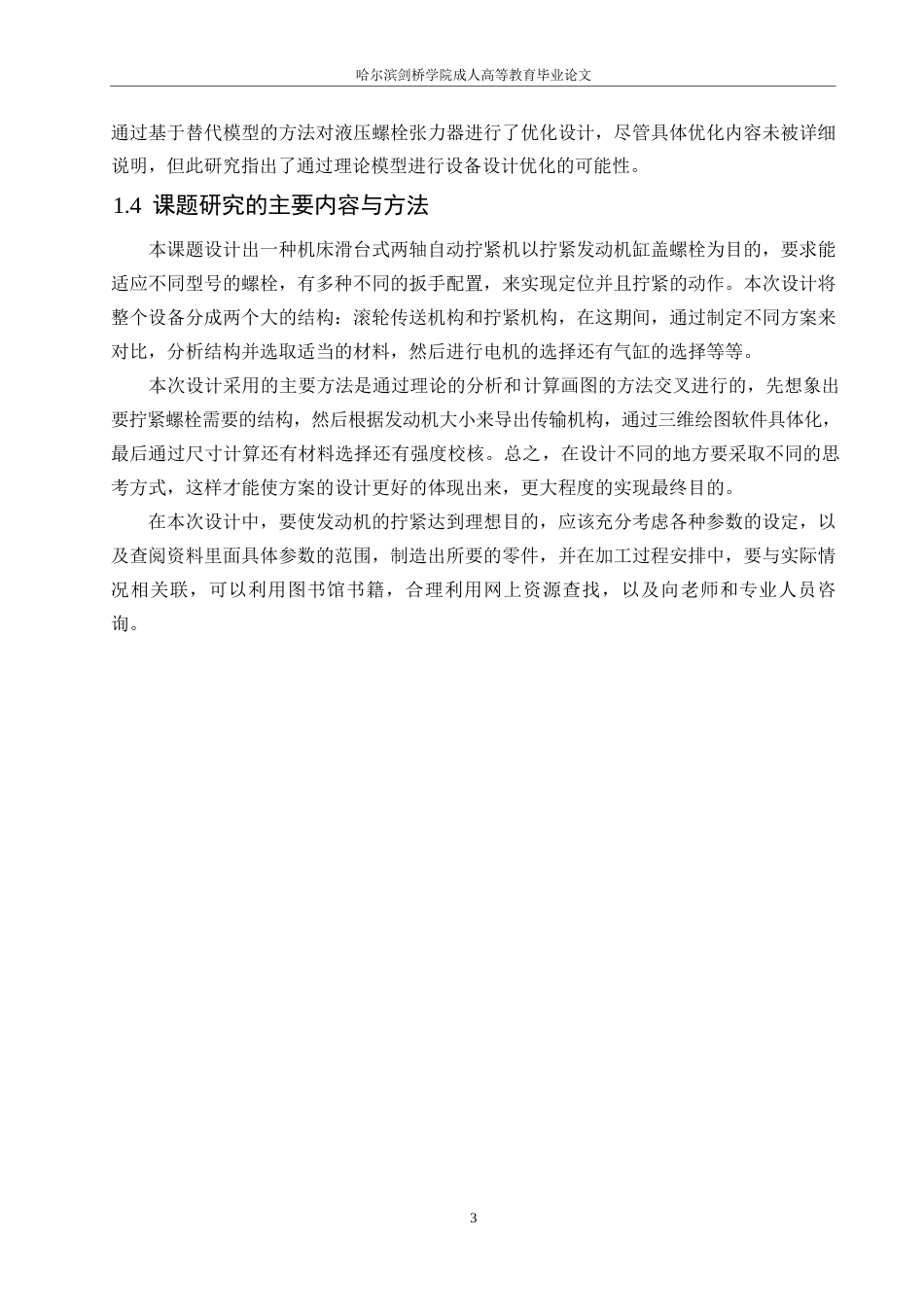 25年WP螺栓拧紧机的设计0-14168.docx_第8页